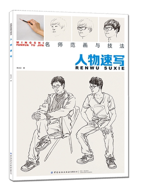 名师范画与技法人物速写入门教程人物临摹线性线描线面结合零基础教程材顶场景对画美术教材书籍西方人物素描教程书籍