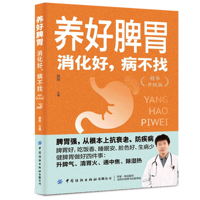 养好脾胃：消化好，病不找（精华升级版）中医主任医师教你养好脾胃、增强体质，脾胃好，吃饭香、生病少
