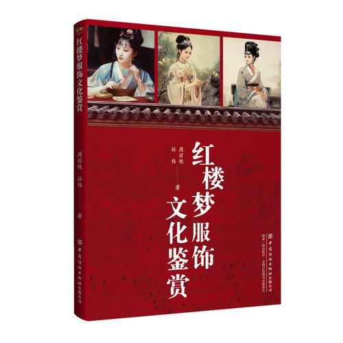 红楼梦服饰文化鉴赏走进红楼通