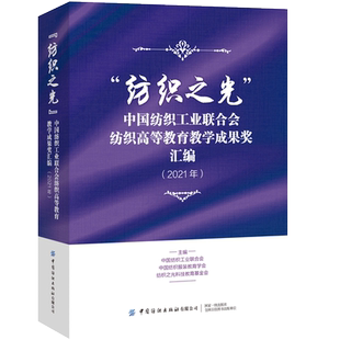 “纺织之光”中国纺织工业联合会纺织高等教育教学成果奖汇编（2021年）