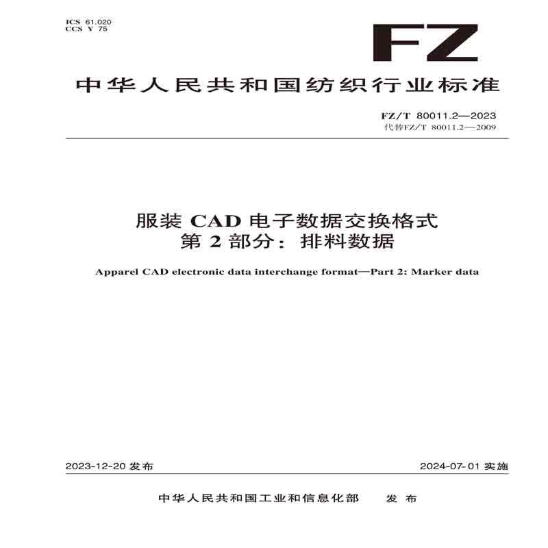 纺织品服装CAD电子数据交换格式 第2部分：排料数据纺织行业标准FZ/T 80011.2—2023