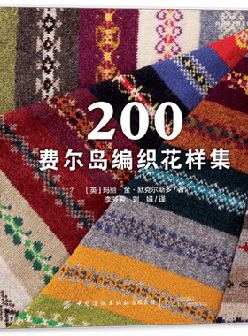 200费尔岛编织花样集绝版回归