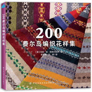 200费尔岛编织花样集回归!口碑好书!欧美经典编织系列全新修订版,手艺人的编织工具书。