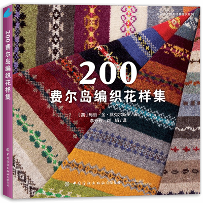 200费尔岛编织花样集绝版回归