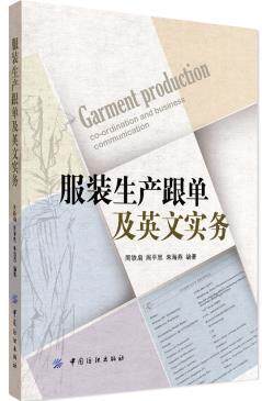 《服装生产跟单及英文实务》以服装跟单工作