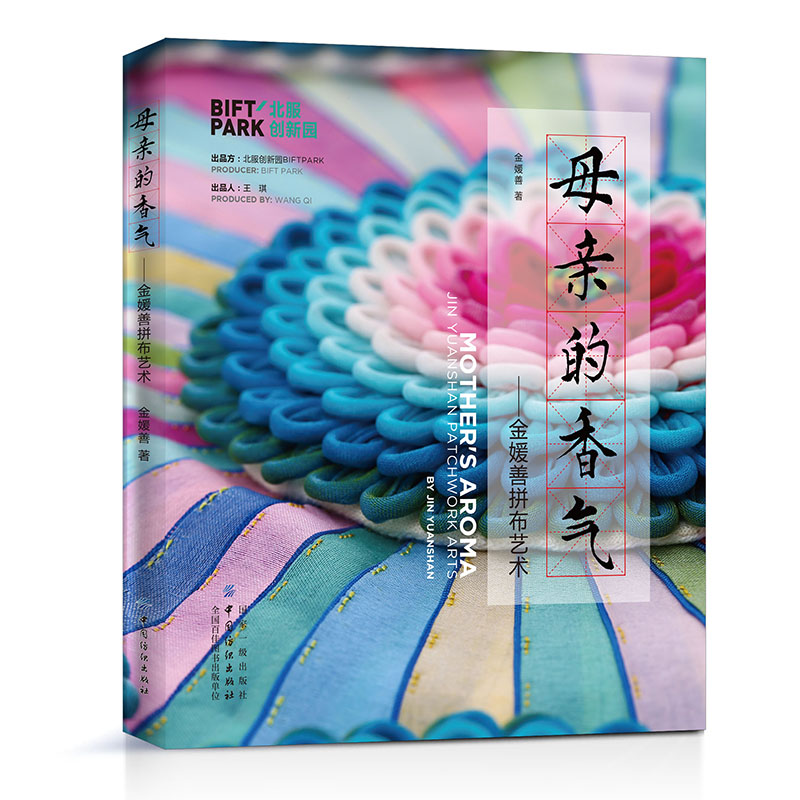 母亲的香气 金媛善拼布艺术 布艺手工书 拼布手工书籍大全 成人拼布贴布刺绣 入门手工书 材料工具步骤详讲
