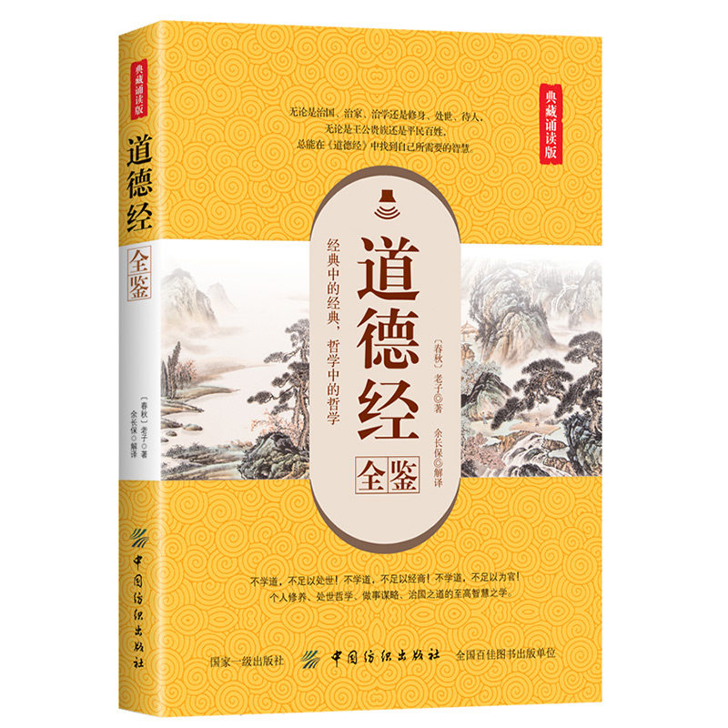 正版包邮 道德经全鉴(典藏诵读版) 余长保 著  中国哲学社科 正版图书籍 中国纺织出版社 道出了天地万物变化的玄机