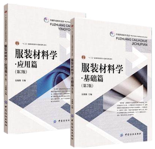 全套二册 服装材料学 基础篇+应用篇(第2版)