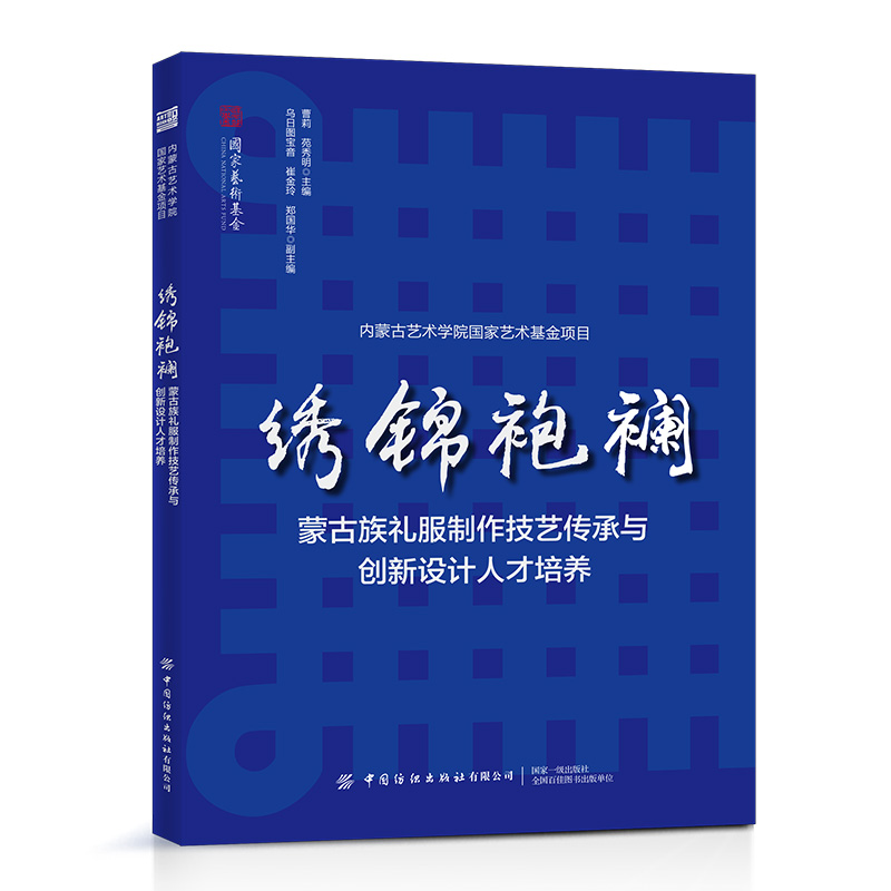 中国纺织出版社绣锦袍襕