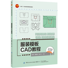 服装模板CAD教程 本科教材  富怡模板CAD软件知识与实例应用 “十四五”职业教 育 部委级规划教材