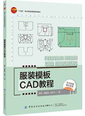 服装模板CAD教程 本科教材  富怡模板CAD软件知识与实例应用 “十四五”职业教 育 部委级规划教材