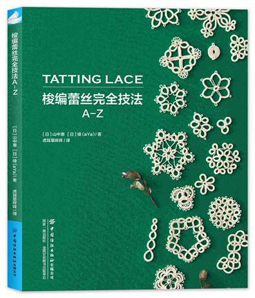 梭编蕾丝完全技法A-Z 运用常用梭编技法,打造缤纷蕾丝世界 手工技法梭编教程书