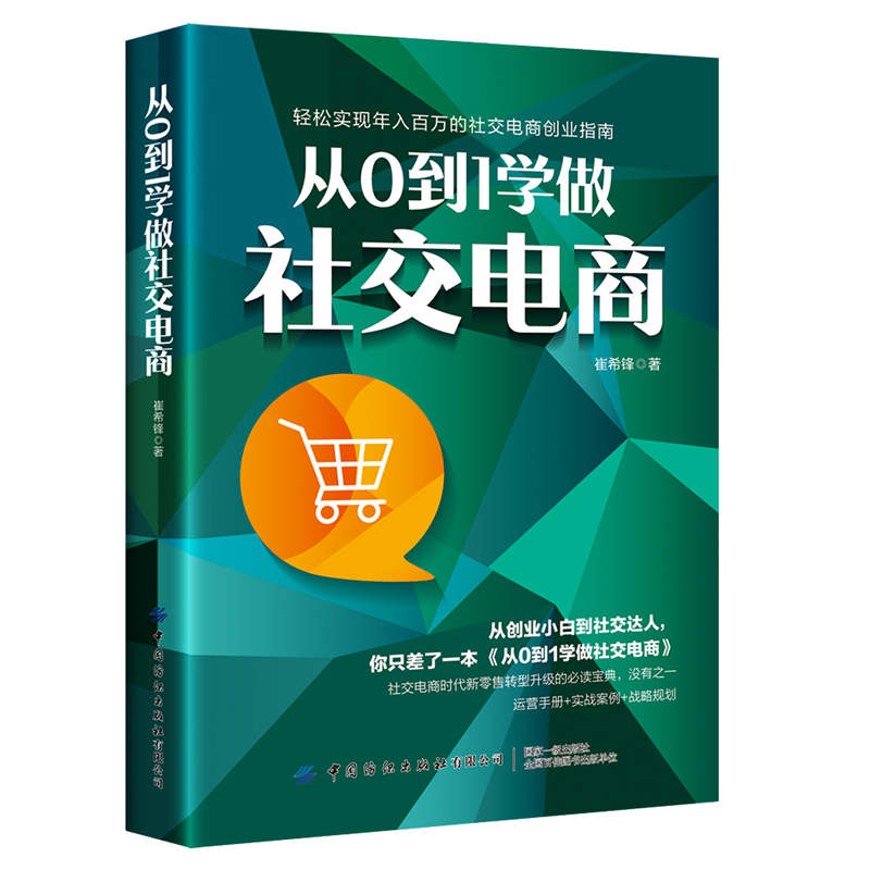 正版 从0到1学做社交电商 崔希锋 从事微商 线上电商 线下实体店铺 各ping台主播 新媒体营销 社交电商时代 新零售转型书籍