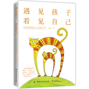 遇见孩子看见自己 写给妈妈的心灵成长书 徐静 家庭教育书籍亲子沟通技巧 儿童心理学教育孩子的书好妈妈胜过好老师
