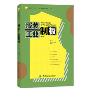 工业制板 专科教材 研究生 潘波服装 服装 正版 第3版 书籍入门教材 裁剪工艺服装 书籍 纸样打板制版 本科 工学时装 设计入门服装