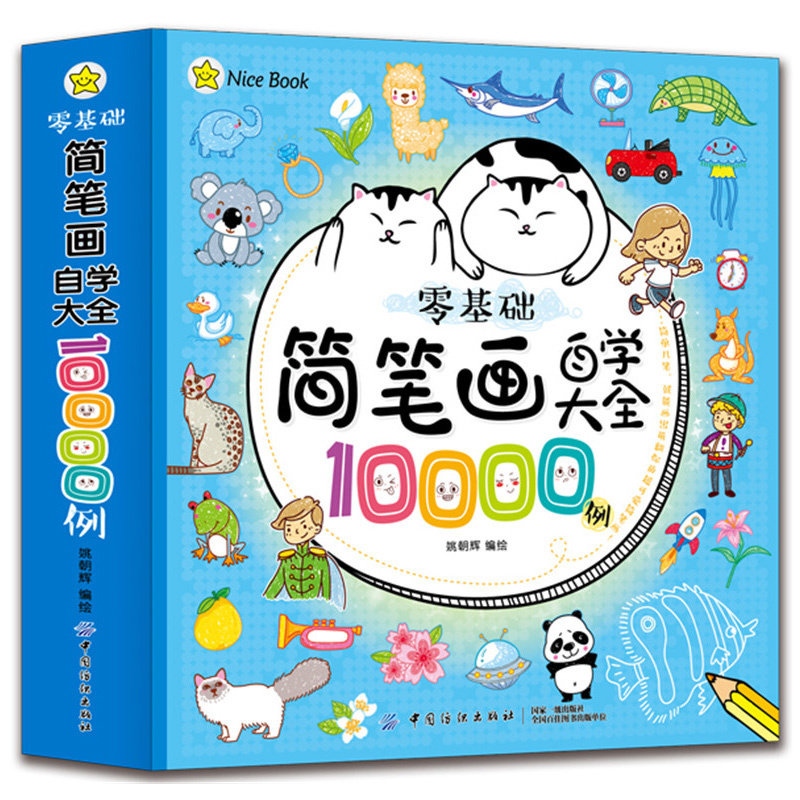 简笔画自学大全10000例幼儿园小学生学宝宝画画书入门启蒙大全3-6-7-8-12岁教材书幼师成人儿童美术培训绘画素描教材自学教程