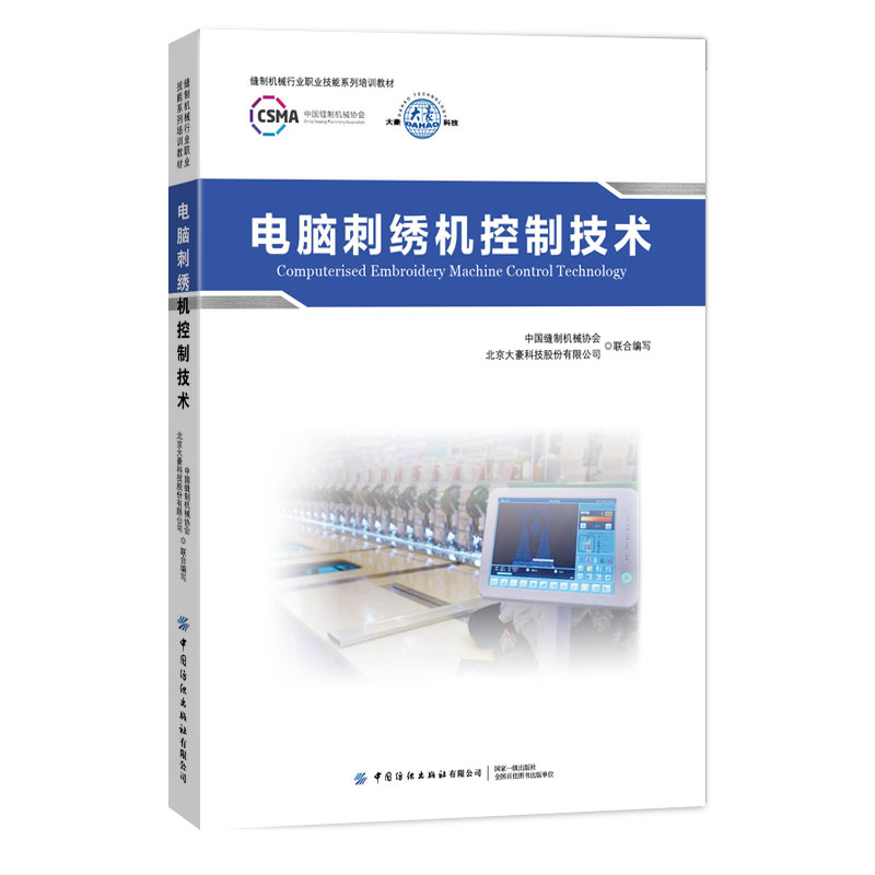 正版书籍 电脑刺绣机控制技术 电脑刺绣机刺绣工艺基础刺绣机电控教材书电脑刺绣机机械结构刺绣机电控技术刺绣机电控系统操作应用