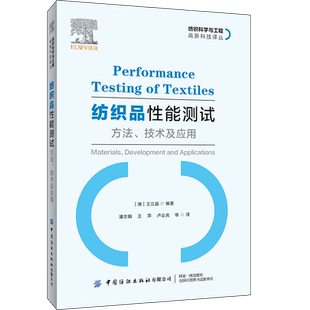 纺织品性能测试方法技术及应用潘志娟纺织品性能测试方法技术纺织品服装套装舒适性可穿戴智能医用纺织品检测评价书籍