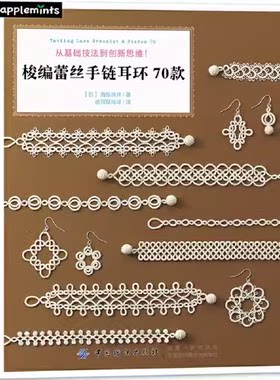 梭编蕾丝手链耳环70款