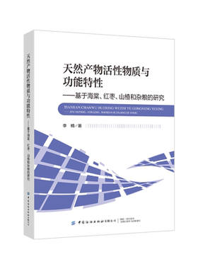 天然产物活性物质与功能特性