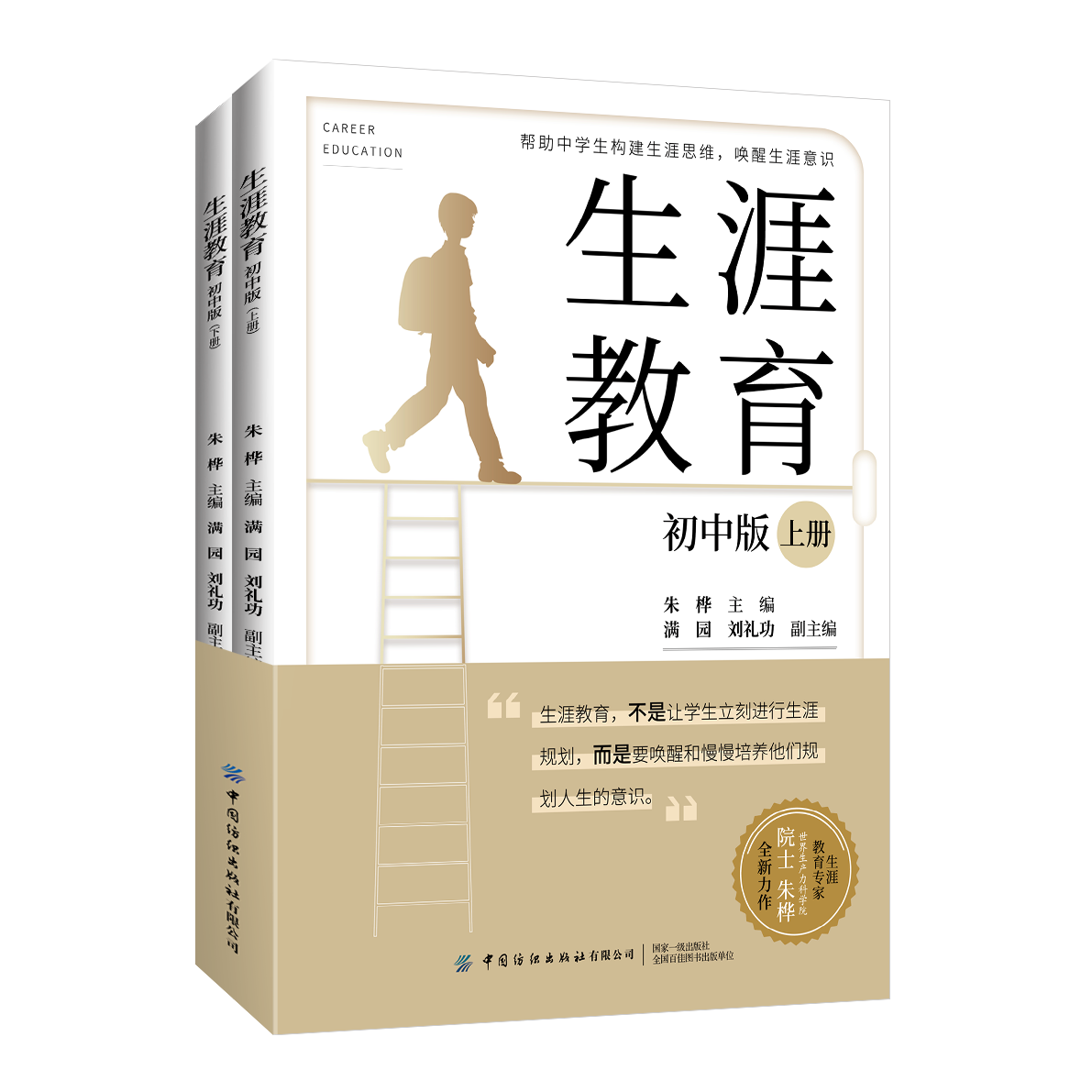 生涯教育（初中版.全两册）帮助中学生构建生涯思维、唤醒生涯意识-封面