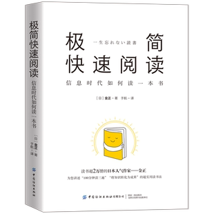 极简快速阅读：信息时代如何读一本书 读书多2万册的日本人气作家首次公开极简快速读书法：100分钟读三遍，将知识转化为成果。