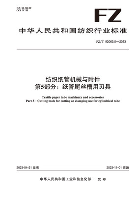 纺织品纺织纸管机械与附件 第5部分：纸管尾丝槽用刃具纺织行业标准FZ/T 92063.5-2023