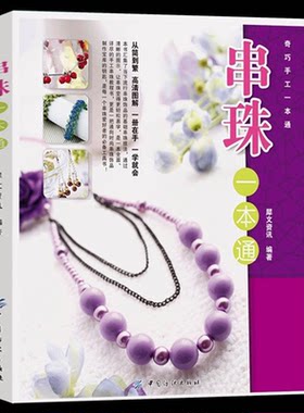 串珠一本通 珠子diy 手工串珠基本技法串珠大全 手链项链耳环款式设计串珠书籍 编织书编绳教程手工书籍大全成人编织书籍大全花样