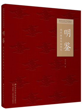 明鉴：明代服装形制研究 蒋玉秋 走进真实的明代衣冠328件实物研究样本认知明代服装的类型式细说形制背后的礼法俗书