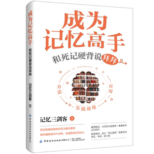 成为记忆高手：和死记硬背说拜拜为你的大脑更新一套最新的记忆软件，助力你在工作、考试和生活上表现出类拔萃