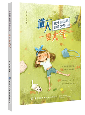 做人要大气 郑斌 舍弃执着 抑制利欲 学会宽容人有大气 方成大器 做人做事要有肚量气量 志向远大心胸宽广 成功励志书籍 成长励志
