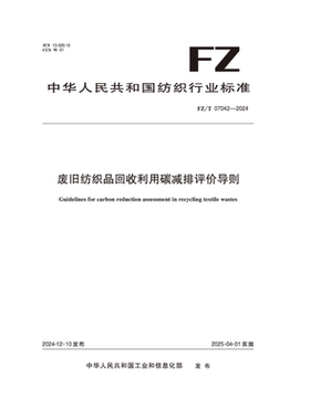 纺织品  FZ/T 07042-2024  废旧纺织品回收利用碳减排评价导则