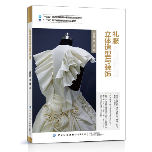 礼服立体造型与装饰 沈婷婷 服装设计书籍 礼服设计胸衣裙撑造型方法斜裁褶裥编织堆积立体花卉礼服立体造型技法高校服装专业教材