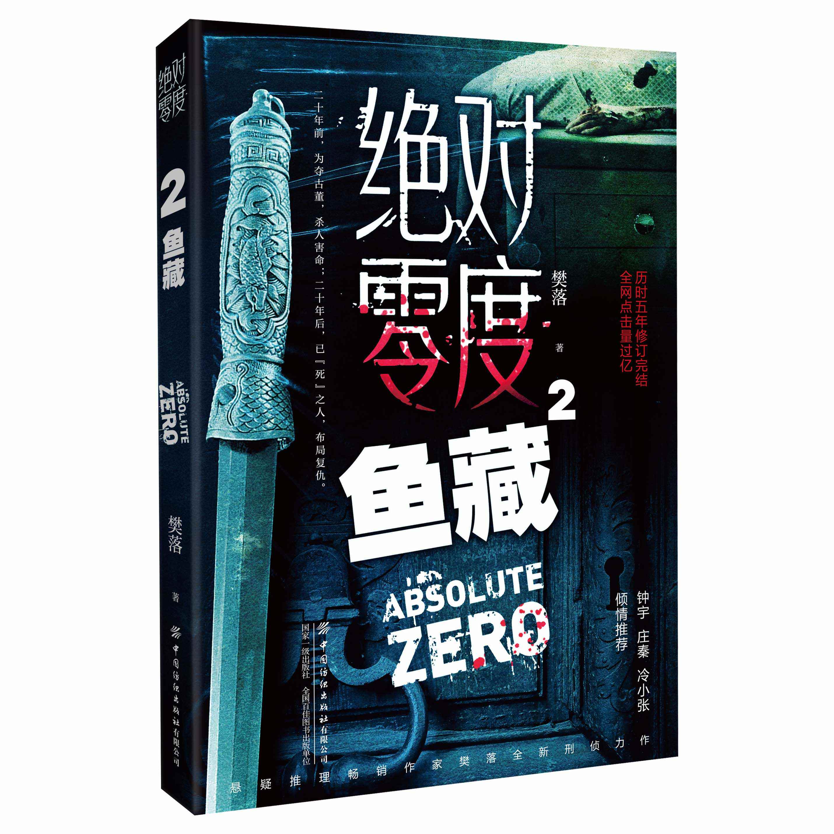 正版 绝对零度2鱼藏 樊落著 侦探悬疑推理小说