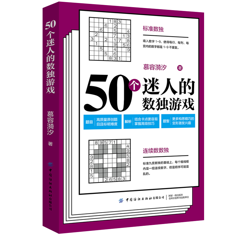 50个迷人的数独游戏慕容漪汐逻辑思维训练书数独基础入门从易到难益智越玩越聪明的数独游戏九宫格填字智力开发书籍-封面