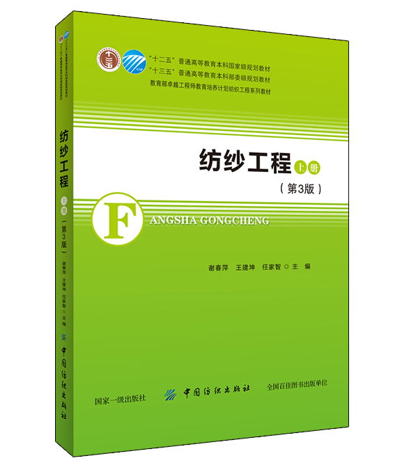 纺纱工程(上)第3版纺纱基本原理国外纺纱新技术的发展趋势优质高产的成熟经验