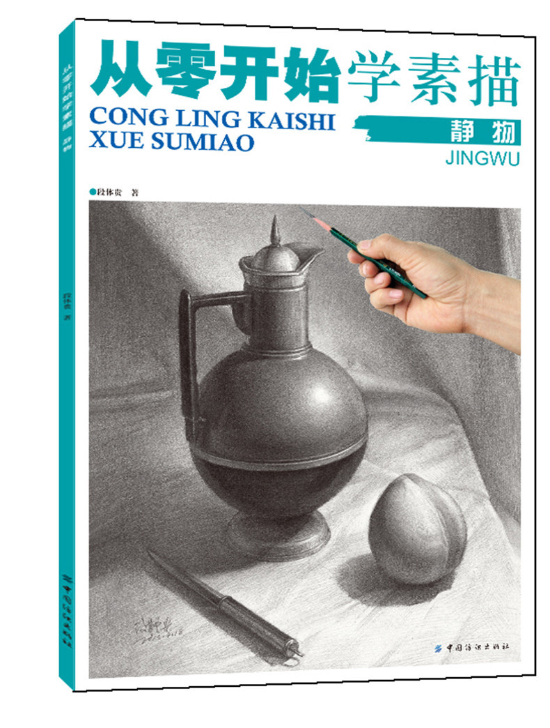 基础素描 静物素描 美术入门用书