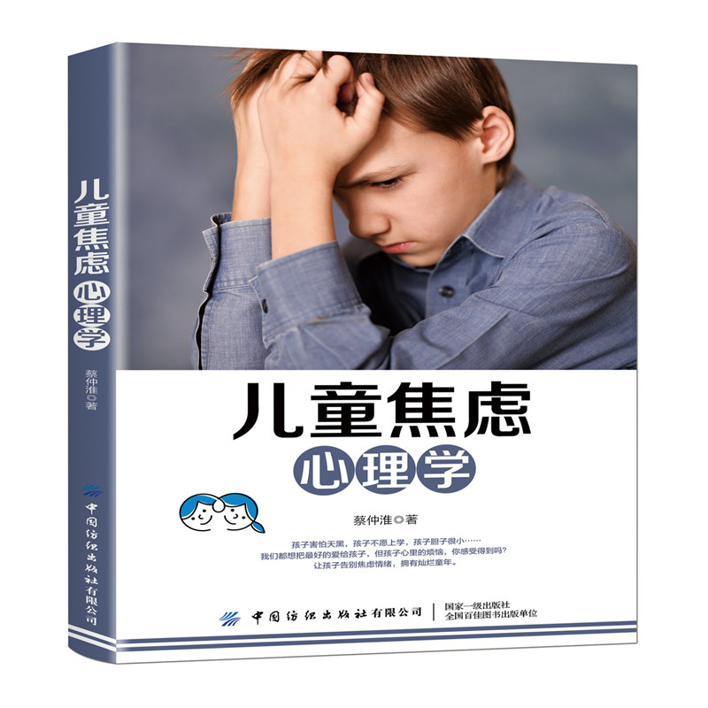 【正版新书】儿童焦虑心理学 蔡仲淮 亲子教育 帮助孩子摆脱不安害怕焦虑 青少年情绪管理科学教养 儿童心理学入门书 亲子心理疏导