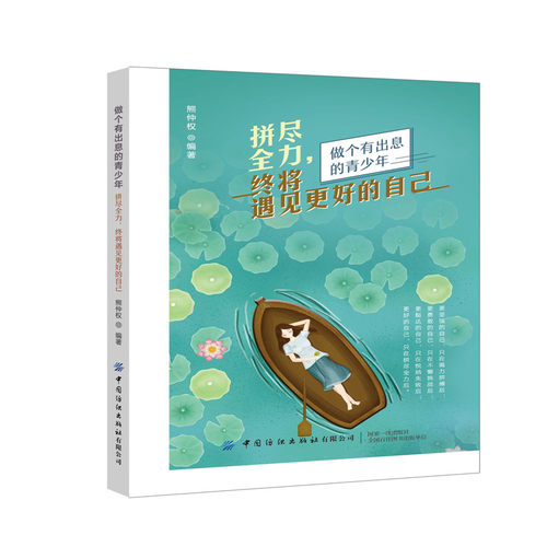拼尽全力 终将遇见更好的自己 熊仲权 战胜自己越自己远离拖延症懒惰 良好习惯培养书籍 每天为梦想练习 我们终会到达成功的彼岸