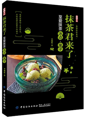 抹茶君来了 至爱抹茶冰点、果子 抹茶甜点制作书籍 抹茶饮品和冰点果子做法大全 西式点心茶点制作大全 抹茶甜品做法步骤图