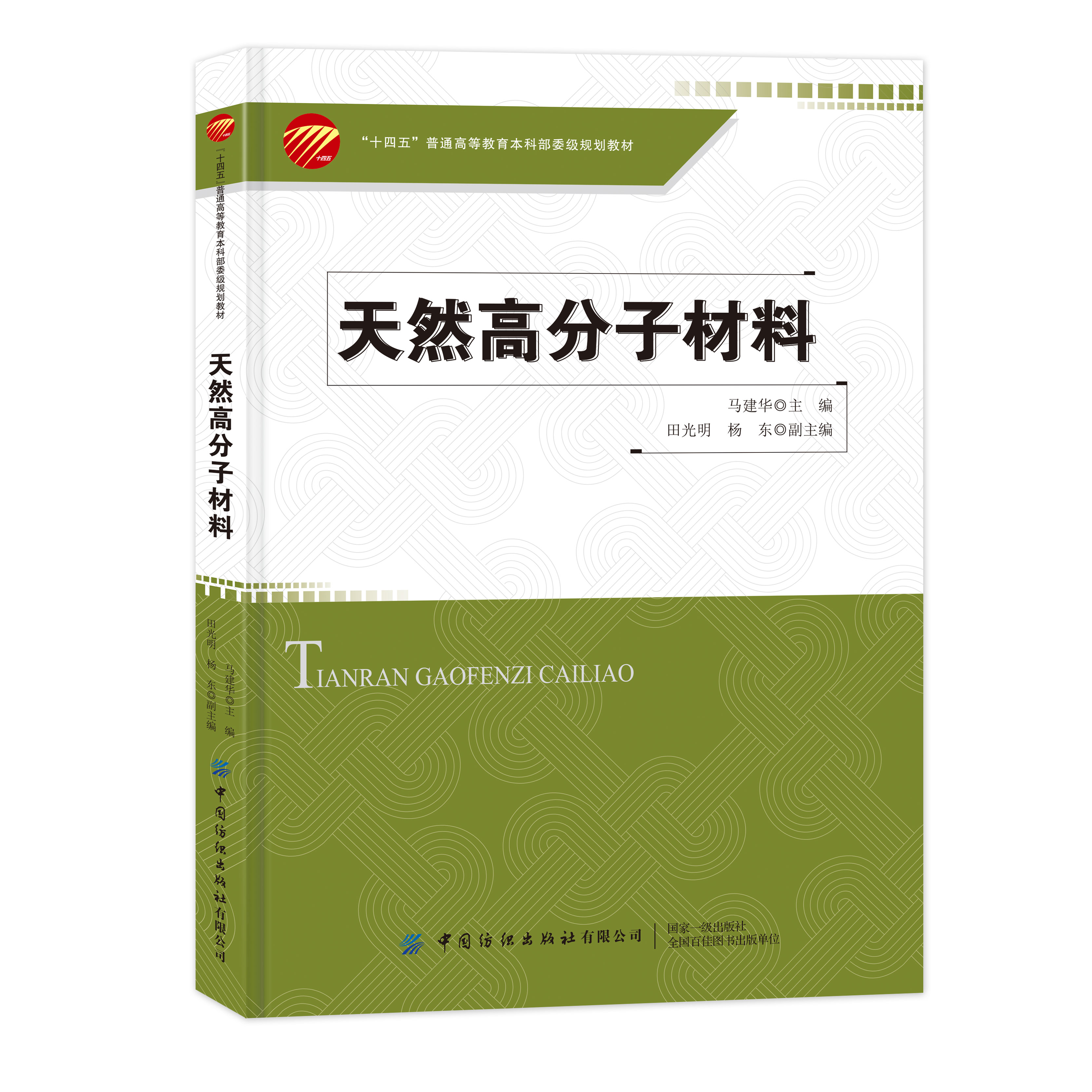 天然高分子材料 天然高分子材料纤维素、木质素、淀粉、甲壳素和壳聚糖、其他天然多糖材料、蛋白质及聚羟基脂肪酸酯等
