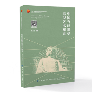 中国石窟雕塑造型艺术概论 中国各时期石窟雕塑的造型特征及变化规律 “十四五”普通高等教育本科部委级规划教材