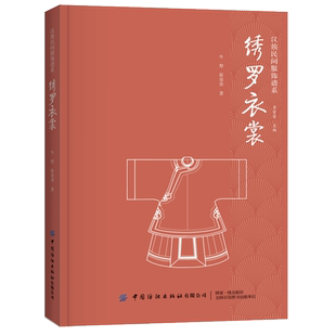 饰技艺 汉服书籍 服装 冠服制度 衣服剪裁 中国古代 汉民族服饰艺术 形制 设计知识 绣罗衣裳 织造印染制作装 汉族民间服饰谱系
