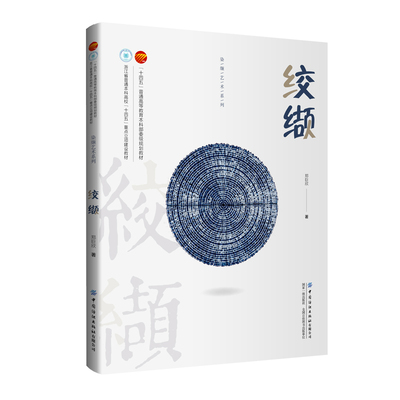 染缬艺术系列:绞缬立足于绞缬技艺介绍和教学示范，强调绞缬史论、实践和技艺教学并重的教材