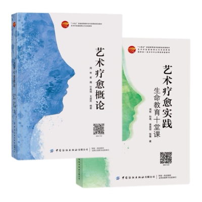 2册艺术疗愈实践+艺术疗愈概论 生命教育十堂课   艺术疗愈心理治愈理论方法  中国纺织出版社