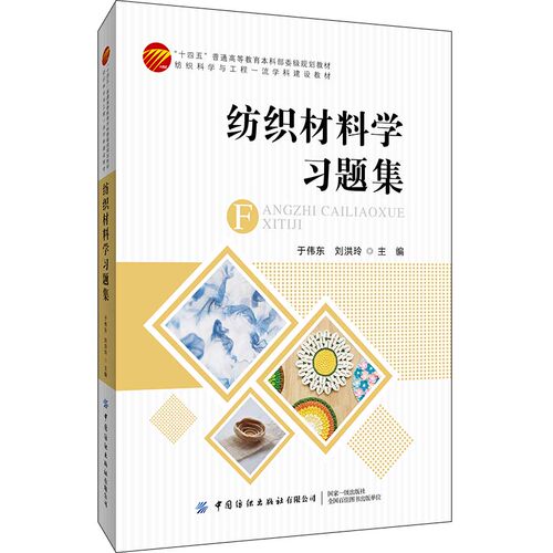正版 纺织材料学习题集 纺织科学与工程一流学科建设