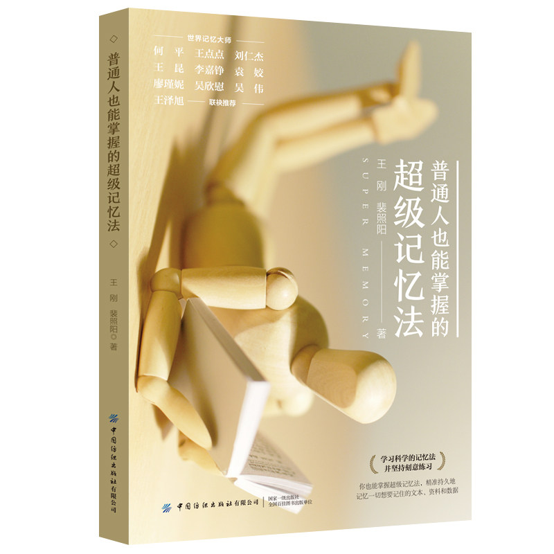 普通人也能掌握的记忆法 学习科学的记忆法，并坚持刻意练习，你也能掌握记忆法，精准持久地记忆一切想要记住的