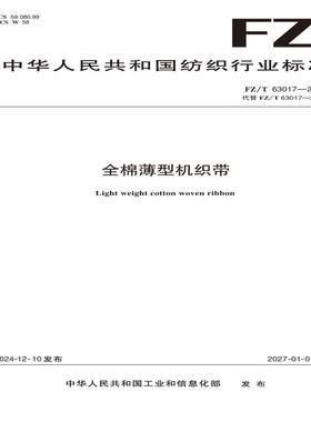 纺织品  全棉薄型机织带 FZ/T 63017-2024
