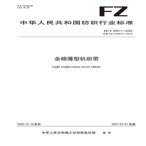 纺织品  全棉薄型机织带 FZ/T 63017-2024
