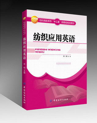 佟昀主编 高职高专院校纺织工程国际贸易服装设计专业英语教材 时装服装设计入门面辅料对外贸易合同拟定英语范文